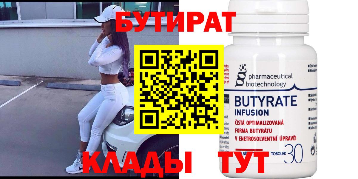 Бутират 1.4BDO Боровичи